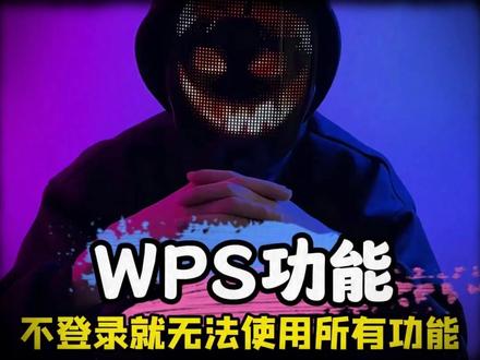 WPS功能,不登录就无法使用所有功能#计算机#程序员#电脑小技巧