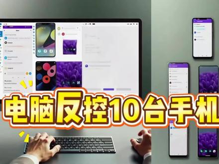 #totalcontrol #冷知识科普 #手机数码
电脑反控10台手机教程!
所需设备:1 台 Windows 7及以上系统电脑、10台安卓手机或平板、10根 USB 数据线、1个10口的HUB集线器
安装与连接流程:
第1步:用HUB自带的USB线一端连接HUB集线器,另一端连接电脑主机箱后端的USB接口
第2步:将10台手机用USB数据线连接到HUB集线器
第3步:将HUB集线器接通电源,完成配置
第4步:电脑安装 Total Control软件。
第5步:手机开启 USB 调试。
第6步:打开 Total Control,软件识别到连接的手机之后,点击软件内的“连接全部”。
第7步:连接成功之后就能在一台电脑上用键盘和鼠标同时控制 10 台安卓手机或平板了。