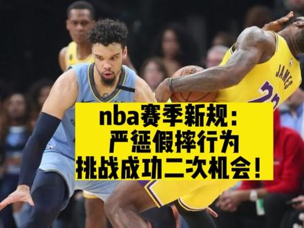 nba赛季新规:严惩假摔,挑战成功二次机会! #nba新规则 #詹姆斯 #斯玛特