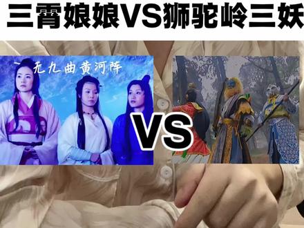 三霄娘娘实力没得说,狮驼岭三妖在人家面前纯小嘎!!! #真实生活分享计划 #内容过于真实 #西游记 #封神榜 #狮驼岭