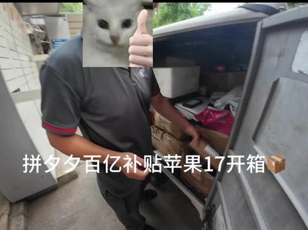拼夕夕百亿补贴 第一视角体验拆箱视频➕验机教程
#vlog十亿流量扶持计划 #苹果17拆箱 #百亿补贴 #苹果开箱
