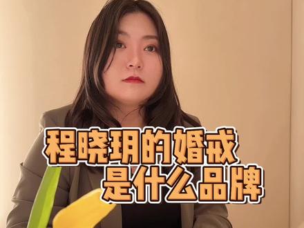 程晓玥幸福官宣,聊一聊钻戒吧 #程晓玥 #钻戒 #Graff #鸽子蛋 #珠宝知识