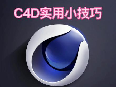 c4d的小技巧学会稳赚不赔#c4d #3d建模 #教程 #三维建模 #c4d建模#c4d产品建模 #工业设计