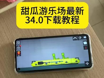 《回忆的梦》甜瓜游乐场34.0最新版安装教程#甜瓜游乐场 #甜瓜游乐场34 #甜瓜游乐场最新版 #游戏推荐