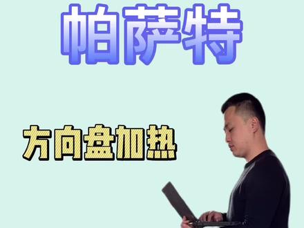 秦皇岛帕萨特升级方向盘加热#大众原厂升级 #秦皇岛大众原厂升级 #撸车日常