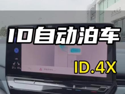 #暑假出游选大众 #全dou是靓车 掩饰下ID系列自动🅿️泊车辅助系统