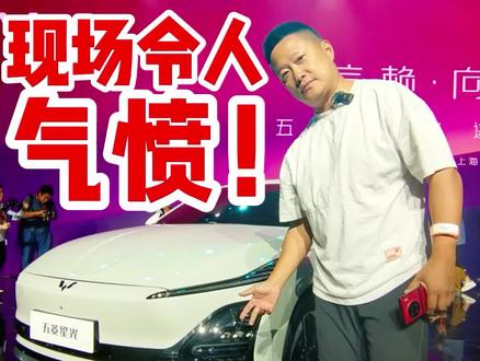 现场令人气愤!五菱也出混动啦 星光原来这样?#五菱 #五菱星光 #五菱混动 #比亚迪 #宋PlusDmi @DOU+小助手 @DOU+上热门 @抖音汽车 @抖音小助手