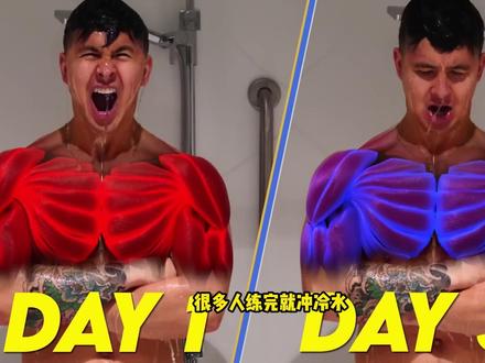 健身后直接冲冷水澡,身体会发生什么变化?#肌肉酸痛 #健身干货 #健身日常
