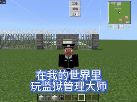 我的世界越狱大师 囚犯接收处