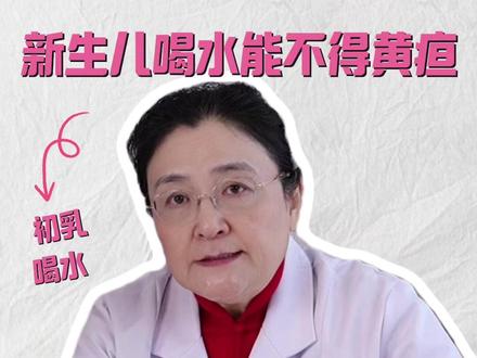 新生儿需要喂水吗? #新生儿#新生儿护理#新手爸妈#抖出健康知识宝藏#我的年度健康盘点