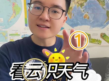 我掐指一算,今天要下雨!☔️🤔
#奇妙知识在抖音 #地理 #科普 #每天跟我涨知识 @DOU+小助手