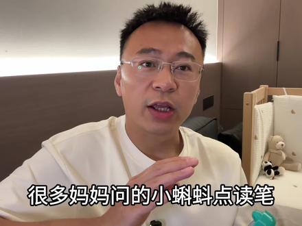 很多妈妈问的小蝌蚪点读笔
除了性价比高、支持的绘本多
还有哪些特点
#英语启蒙#小蝌蚪点读笔#点读笔推荐#启蒙早教#母婴育儿