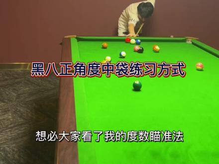 台球瞄准之度数瞄准法,黑八中袋正角度练习方式,大家快一起练起来吧!
#台球教学 #罗弘昊 #台球 #斯诺克
