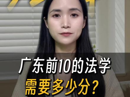 广东省文科生选法学专业前十位次学校有哪些?#知识科普 #广东高考 #法学