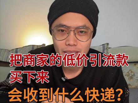 把商家的引流款拍下来,会收到什么快递? #网购技巧
