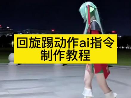 回旋踢ai动作指令制作教程来啦 回旋踢ai指令 回旋踢ai动作指令 空中回旋踢ai指令 青花瓷回旋踢ai 空中回旋踢ai指令 转身回旋踢ai生成 姬小满回旋踢ai 空中360度旋转鞭腿ai指令 回旋踢ai拍同款 少司缘回旋踢ai 回旋踢ai动作指令 回旋踢ai视频 回旋踢ai制作 回旋踢ai提示词 姬小满转身回旋踢视频ai提示词 #由小云雀seedance2.0制作#小云雀AI #小云雀爆款马上成片 #小云雀seedance #芯有云雀创作飞跃