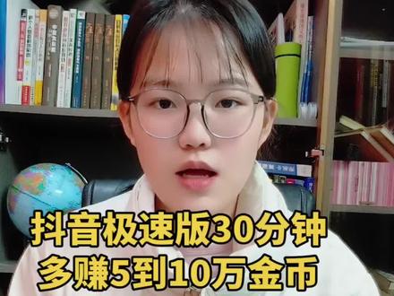 #抖音极速版 #抖音极速版小助手 #抖音极速版如何稳定开出150000金币