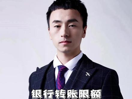 银行限额的目的到底是什么?#杭州老翁聊公司#银行限额 #杭州公司注册 #银行开户 #对公账户