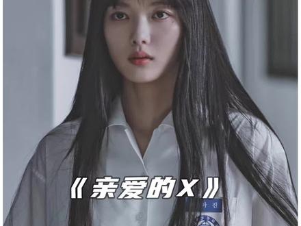 深度解析《亲爱的X》,恶女还是弱女 #我的观影报告