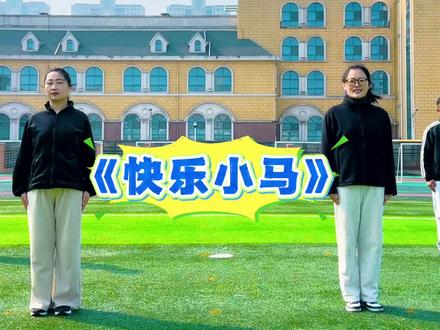 快乐小马 体能操 大课间可用
体育课可用
课后服务也可用!
体育老师必备资源!#体育老师 #体能操 #体能大课间 #快乐小马