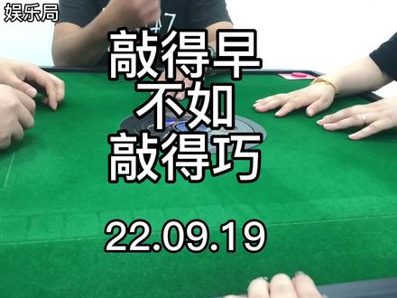 清一色✌绕口令上海话念 敲得早不如敲的巧#上海敲麻 #是时候展现真正的技术了 #这是高手 #好运气