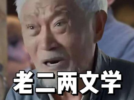 老二两文学是什么梗#老酒馆 #老二两 #梗 #抽象