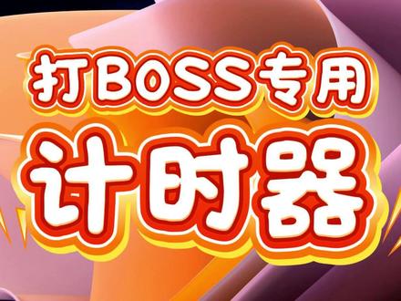 BOSS计时器 打BOSS专用 网游 手游计时 传奇计时器 BOSS计时器 打BOSS专用 支持各大网游 手游计时 传奇游戏 传奇私服等都可用 #传奇手游 #传奇游戏 #传奇私服 #传奇游戏推荐 #热血传奇 #热血传奇