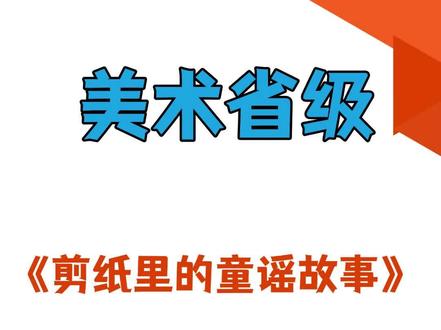 美术本节课将剪纸艺术与童谣故事完美结合,构思新颖别致。教师以童谣为引线,带领学生了解剪纸艺术的特点,感受民间美术的独特韵味。课堂动静结合,趣味性十足,充分调动学生创作热情,既锻炼了学生的动手能力,也让传统文化在美术课堂中焕发了新的生机。#美术老师 #美术课 #美术公开课 #美术优质课 #美术教案