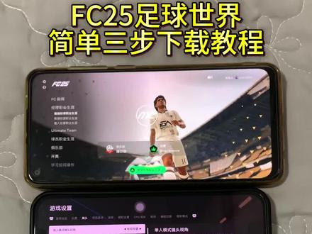 《初心的梦》下载FC世界足球测试服教程已备好,全新技能系统上线,养成简化,体验丝滑#fc足球世界 #足球世界测试服 #fc足球世界测试服怎么下载 #fc足球世界测试服下载教程 #FC25