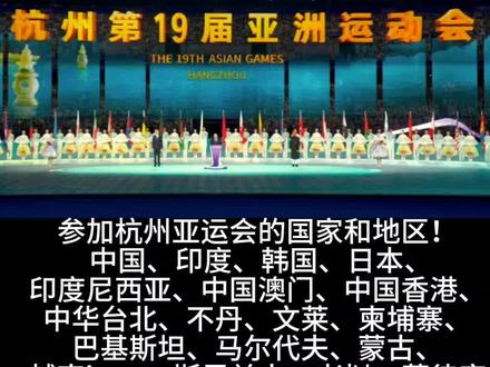 杭州第十九届亚运会于2023年9月23日在杭州开幕。#杭州亚运会