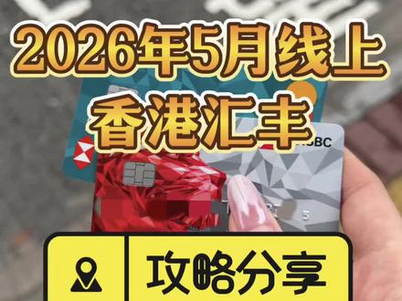 攻略版:2026年5月最新汇丰线上开户流程来啦! #香港汇丰银行 #香港汇丰银行开户 #汇丰银行 #港卡开户 #香港银行个人户开户