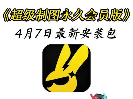 《前进前进》4月7日最新超级制图永久免费版下载教程#超级制图 #超级制图下载 #超级制图下载教程 #制图工具 #制图软件