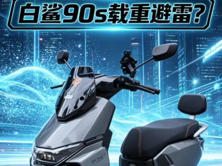 整车载重400斤实测|白鲨90s天桥陡坡真实动力 家用代步神车雅迪白鲨90s来袭!超强爬坡动力无惧陡坡,满载骑行平稳舒适。满配智能科技,投屏导航在线听歌,TCS防侧滑出行更安全,北斗定位防盗省心,多种解锁方式便捷出行,有坡路、常带人直接入手!#高能电动车推荐 #爱玩电动车的bobo #雅迪电动车 #雅迪白鲨 #白鲨二代