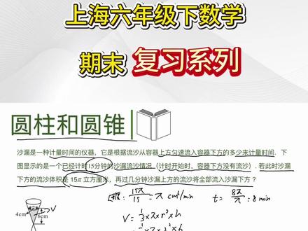 上海六年级下数学期末复习 - 圆柱和圆锥2 #上海六年级#上海初中#上海初中数学#上海六年级数学#期末复习