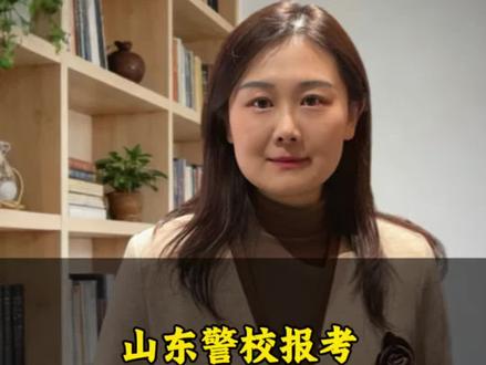#热门 警校报考为什么分数越来越高?#高考#山东高考志愿填报