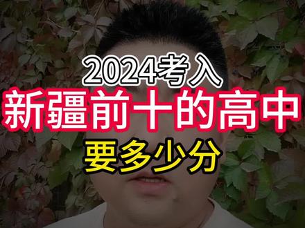 2024考入新疆最好的高中要多少分?#升学规划 #教育 #如何填报志愿及选学校 #2023中考分数录取线