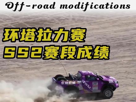环塔拉力赛昨日战报Ss2赛段成绩#2026长城汽车环塔拉力赛 #中国坦克为梦想加速 #长城汽车2026环塔正式开赛