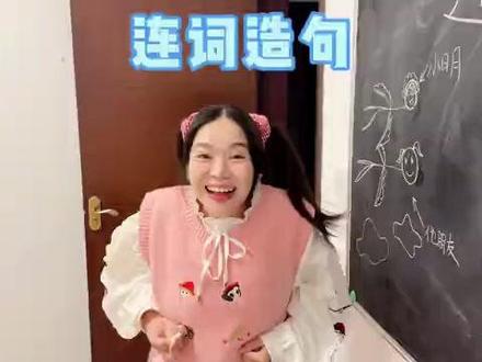 连词造句太难了!王老师都要抓狂了!