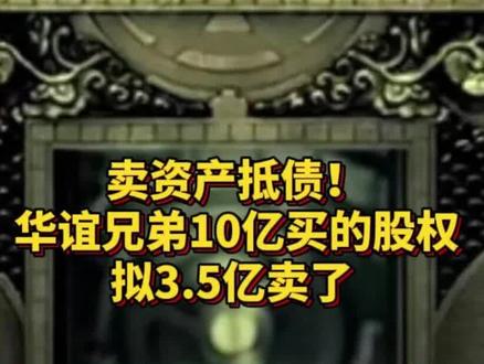 卖资产抵债!华谊兄弟10亿买的股权拟3.5亿卖了