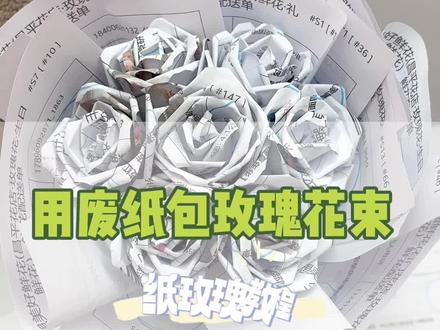 用废纸包装玫瑰花#玫瑰花束教程 #花束包装教程 #花艺培训