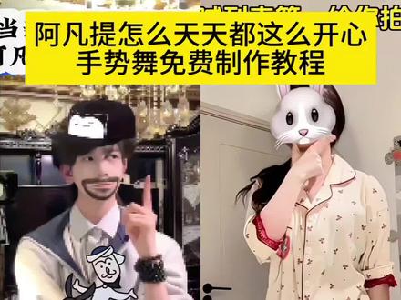 阿凡提AI 阿凡提AI如何使用 阿凡提AI动作 阿凡提AI手势舞 阿凡提AI手势舞完整版 阿凡提AI慢动作练习 阿凡提AI发发慢动作教程 阿凡提AI怎么天天都这么开心真人翻拍 阿凡提AI怎么天天这么开心原视频 我也想阿凡提这样,天天都开心阿凡提AI怎么天天都这么开心cos 阿凡提AI怎么天天都这么开心手 阿凡提AI怎么天天都这么开心背景音乐 阿凡提AI怎么天天都这么开心AI手势舞教程 阿凡达AI怎么天天开心 超洗脑热门BGM 全网超火手势舞 简单易学一看就会 爆款AI手势舞 新手零失败教程 #阿凡提AI手势舞教程 #小云雀AI #小云雀AI视频 #手势舞教程 #热门BGM