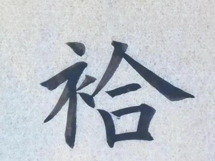 这个字读什么? #这个字怎么读 #汉字 #书法 #写字是一种生活