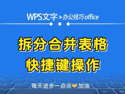 WPS文字中表格的拆分合并快可以用快捷键 #office办公技巧 #wps技巧分享 #word办公技巧