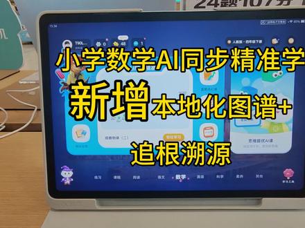 科大讯飞学习机 目前T30系列和T90系列注意了,小学数学更新了本地化图谱和追根溯源,其他机型等迭代更新。详细的大家看我的视频指引#科大讯飞AI学习机#怀化市委科大讯飞#小学数学同步精准学#新增本地化图谱+追根溯源