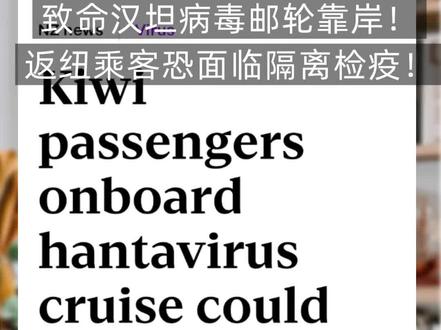 致命汉坦病毒邮轮靠岸!返纽乘客恐面临隔离检疫!