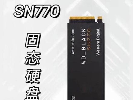 新品上市,西部数据SN770固态硬盘!
#西部数据固态硬盘 #西部数据 #固态硬盘 #高效办公秘籍 #游戏硬盘