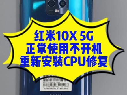 红米10X5G正常使用不开机,都是CPU虚焊,重新安装CPU基本都可以了修复!#柳州手机 #柳州修手机 #柳州手机维修#柳州小米手机#柳州移植电芯