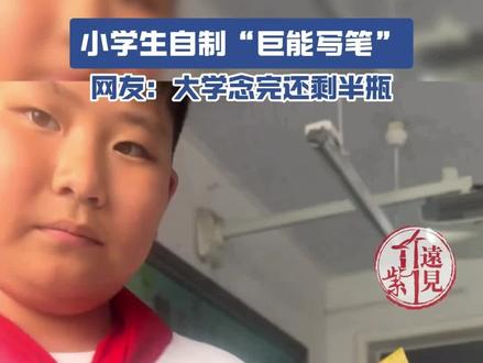 小学生自制“巨能写笔”。