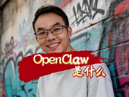 OpenClaw 小龙虾 是个啥东西,能吃吗 #OpenClaw #小白学ai