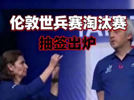 伦敦世乒赛淘汰赛国乒男女队签表出炉,5月4日正式开打 #2026世乒赛国乒抽签结果
#国乒女队1号位
#国乒男队淘汰赛首轮对手
#伦敦世乒赛
#世乒赛5月4日开赛